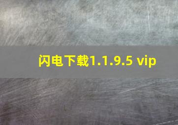 闪电下载1.1.9.5 vip